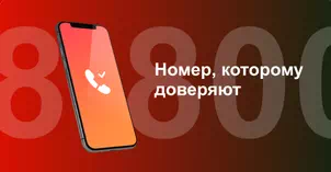 Многоканальный номер 8-800 от МТС в Гуково